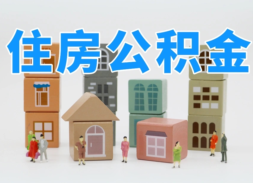 天津海南合租怎么提取公积金（天津海南租房合同提取公积金）